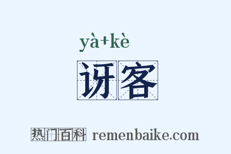 讶客是什么意思的图片
